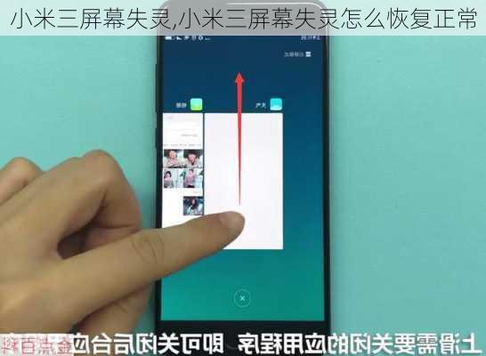 小米三屏幕失灵,小米三屏幕失灵怎么恢复正常