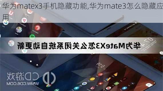 华为matex3手机隐藏功能,华为mate3怎么隐藏应用