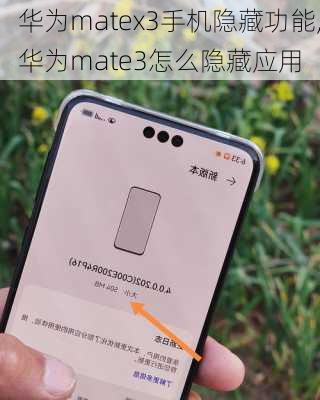 华为matex3手机隐藏功能,华为mate3怎么隐藏应用