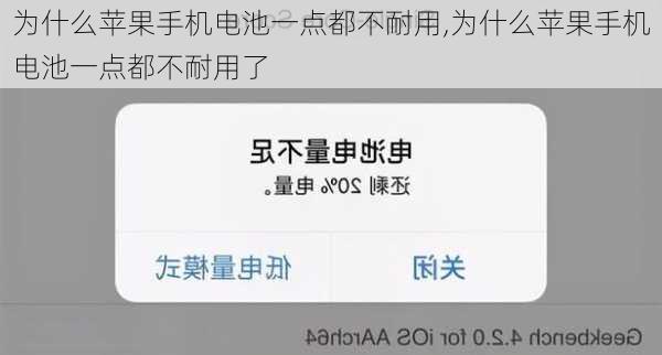 为什么苹果手机电池一点都不耐用,为什么苹果手机电池一点都不耐用了