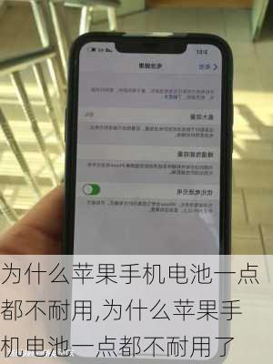 为什么苹果手机电池一点都不耐用,为什么苹果手机电池一点都不耐用了