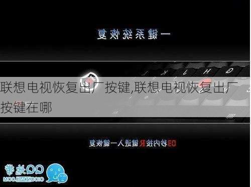 联想电视恢复出厂按键,联想电视恢复出厂按键在哪