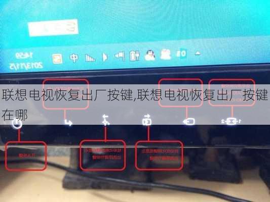 联想电视恢复出厂按键,联想电视恢复出厂按键在哪