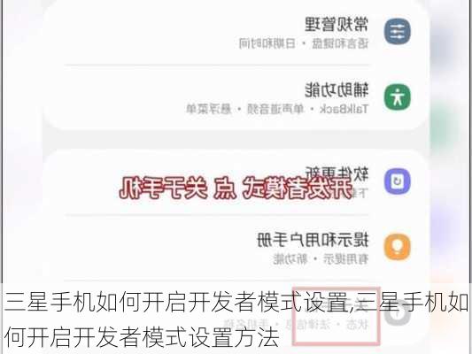 三星手机如何开启开发者模式设置,三星手机如何开启开发者模式设置方法