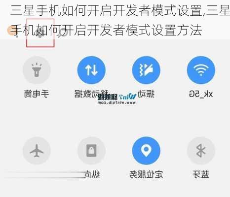 三星手机如何开启开发者模式设置,三星手机如何开启开发者模式设置方法
