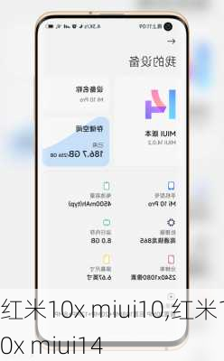 红米10x miui10,红米10x miui14