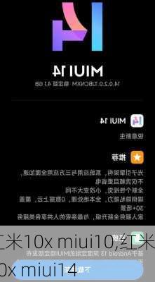 红米10x miui10,红米10x miui14