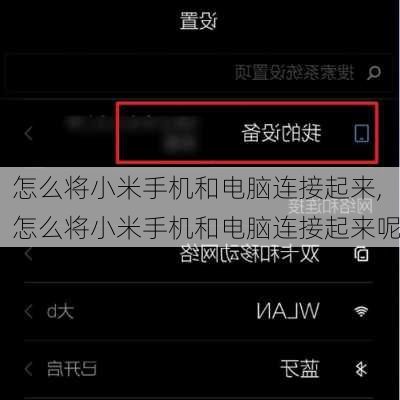 怎么将小米手机和电脑连接起来,怎么将小米手机和电脑连接起来呢