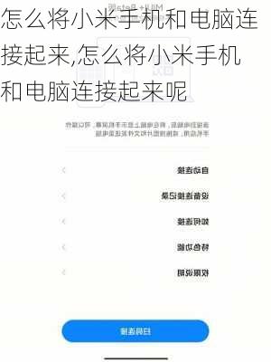 怎么将小米手机和电脑连接起来,怎么将小米手机和电脑连接起来呢