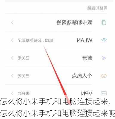 怎么将小米手机和电脑连接起来,怎么将小米手机和电脑连接起来呢