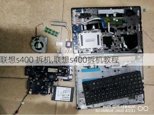 联想s400 拆机,联想s400拆机教程