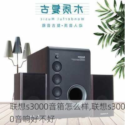 联想s3000音箱怎么样,联想s3000音响好不好