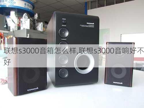 联想s3000音箱怎么样,联想s3000音响好不好