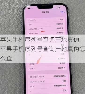 苹果手机序列号查询产地真伪,苹果手机序列号查询产地真伪怎么查