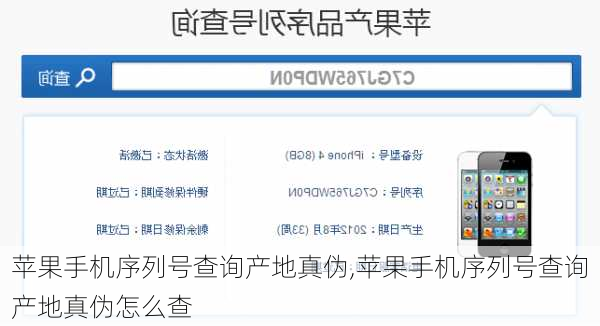 苹果手机序列号查询产地真伪,苹果手机序列号查询产地真伪怎么查