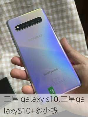 三星 galaxy s10,三星galaxyS10+多少钱