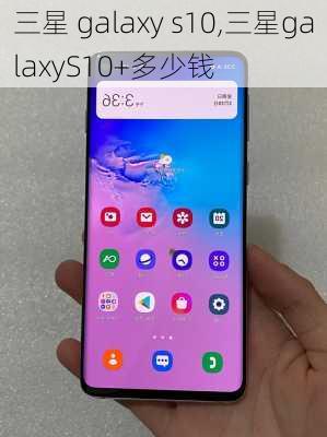 三星 galaxy s10,三星galaxyS10+多少钱