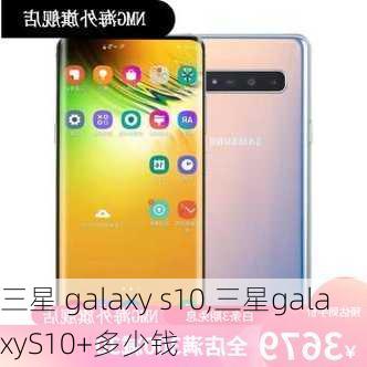 三星 galaxy s10,三星galaxyS10+多少钱