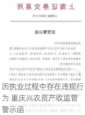 因执业过程中存在违规行为 重庆兴农资产收监管警示函