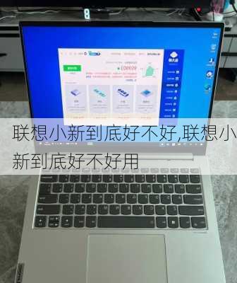 联想小新到底好不好,联想小新到底好不好用