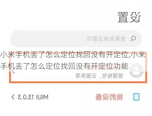 小米手机丢了怎么定位找回没有开定位,小米手机丢了怎么定位找回没有开定位功能