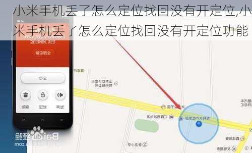 小米手机丢了怎么定位找回没有开定位,小米手机丢了怎么定位找回没有开定位功能