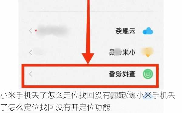 小米手机丢了怎么定位找回没有开定位,小米手机丢了怎么定位找回没有开定位功能