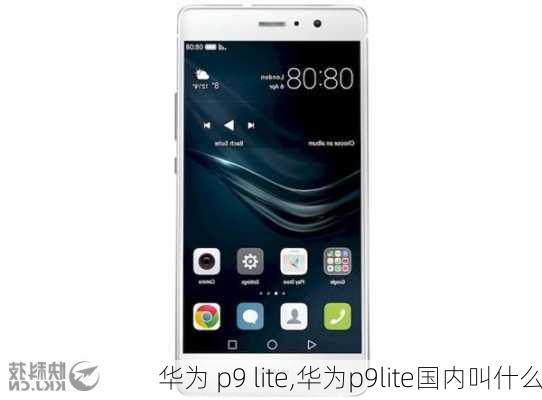 华为 p9 lite,华为p9lite国内叫什么