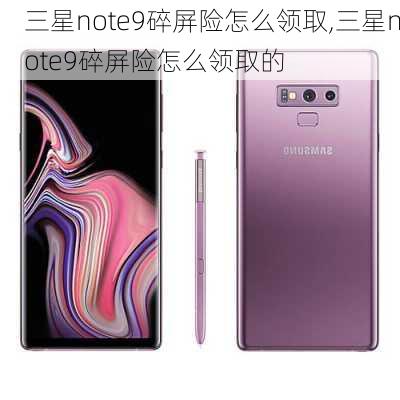 三星note9碎屏险怎么领取,三星note9碎屏险怎么领取的