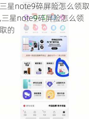 三星note9碎屏险怎么领取,三星note9碎屏险怎么领取的