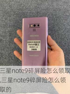 三星note9碎屏险怎么领取,三星note9碎屏险怎么领取的