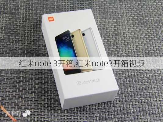 红米note 3开箱,红米note3开箱视频