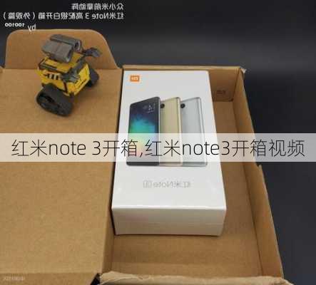 红米note 3开箱,红米note3开箱视频