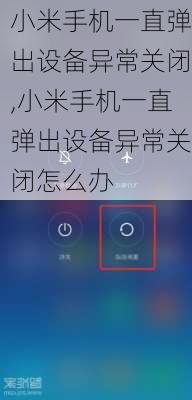 小米手机一直弹出设备异常关闭,小米手机一直弹出设备异常关闭怎么办