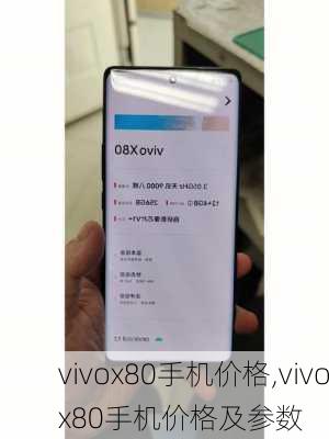 vivox80手机价格,vivox80手机价格及参数