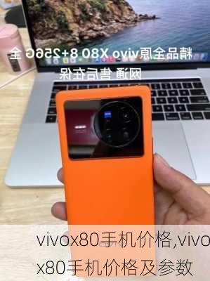 vivox80手机价格,vivox80手机价格及参数