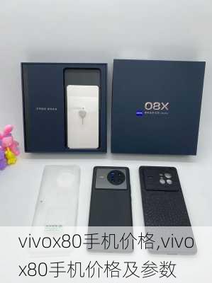 vivox80手机价格,vivox80手机价格及参数