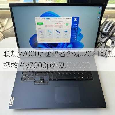 联想y7000p拯救者外观,2021联想拯救者y7000p外观