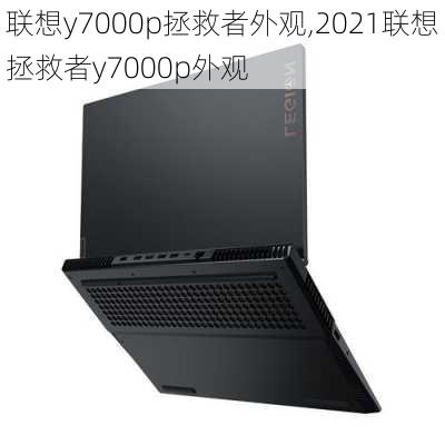 联想y7000p拯救者外观,2021联想拯救者y7000p外观