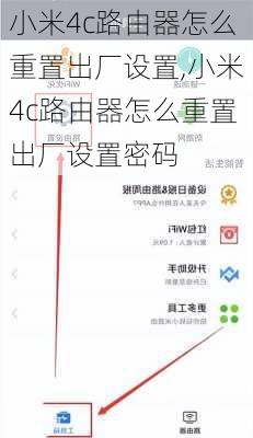 小米4c路由器怎么重置出厂设置,小米4c路由器怎么重置出厂设置密码