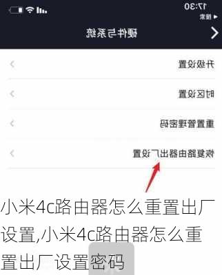 小米4c路由器怎么重置出厂设置,小米4c路由器怎么重置出厂设置密码