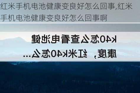 红米手机电池健康变良好怎么回事,红米手机电池健康变良好怎么回事啊