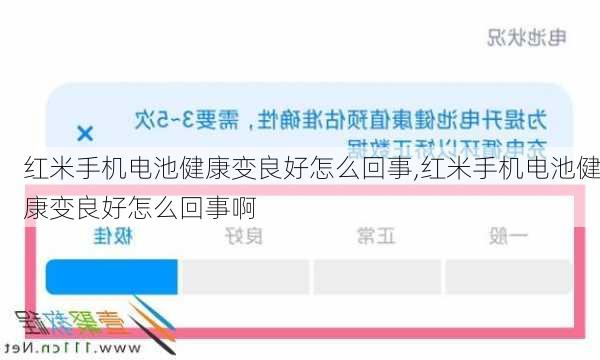 红米手机电池健康变良好怎么回事,红米手机电池健康变良好怎么回事啊