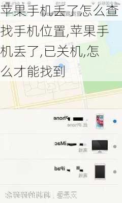 苹果手机丢了怎么查找手机位置,苹果手机丢了,已关机,怎么才能找到