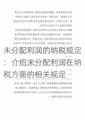 未分配利润的纳税规定：介绍未分配利润在纳税方面的相关规定