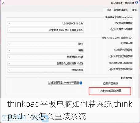 thinkpad平板电脑如何装系统,thinkpad平板怎么重装系统