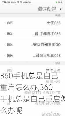 360手机总是自己重启怎么办,360手机总是自己重启怎么办呢