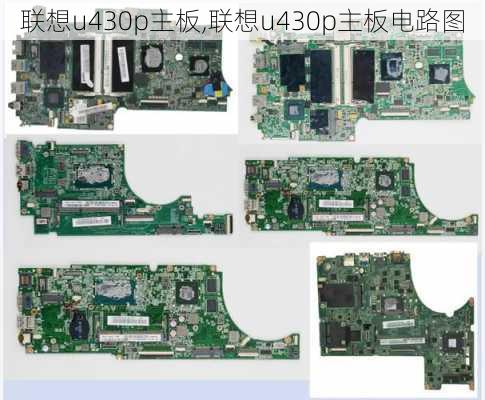 联想u430p主板,联想u430p主板电路图