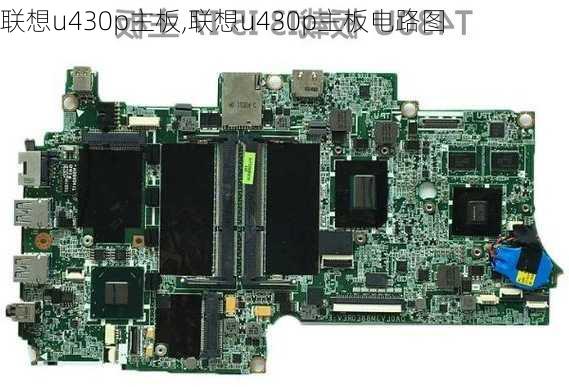 联想u430p主板,联想u430p主板电路图