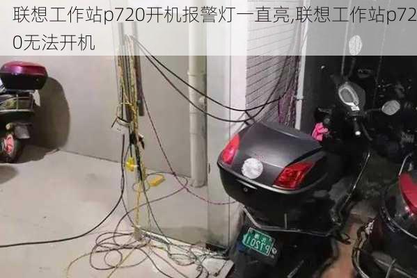 联想工作站p720开机报警灯一直亮,联想工作站p720无法开机